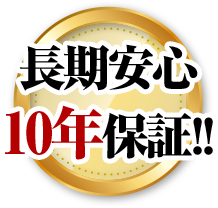 長期安心10年保証！！