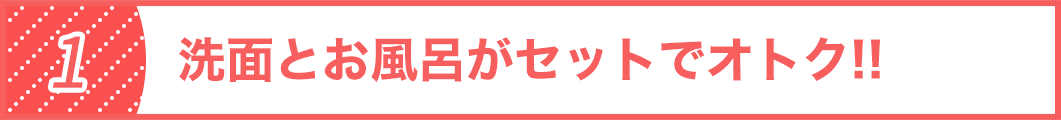 洗面とお風呂がセットでオトク！！