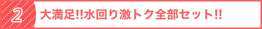 大満足！！水回り激トク全部セット！！