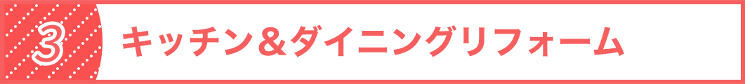 キッチン&ダイニングリフォーム