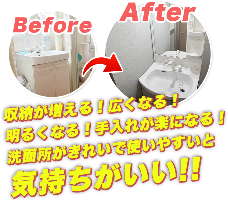 before after 収納が増える！広くなる！明るくなる！手入れが楽になる！洗面所がきれいで使いやすいと気持ちがいい！！