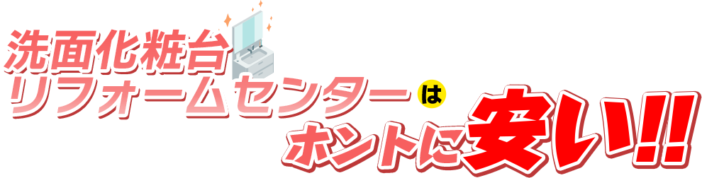 洗面化粧台リフォームセンターはホントに安い！！