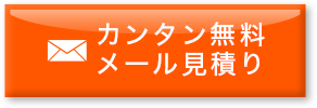 カンタン無料 メール見積り