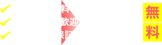 調査見積無料 相見積もり歓迎 最大10年保証