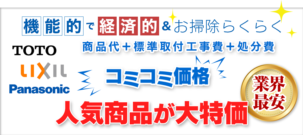 機能的で経済的&お掃除らくらく TOTO LIXIL Panasonic 商品代+標準取付工事費+処分費 コミコミ価格 人気商品が大特価 業界最安