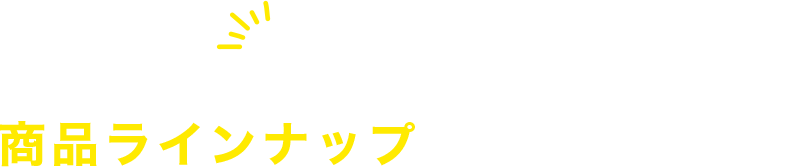 人気メーカー 商品ラインナップご用意ございます！！