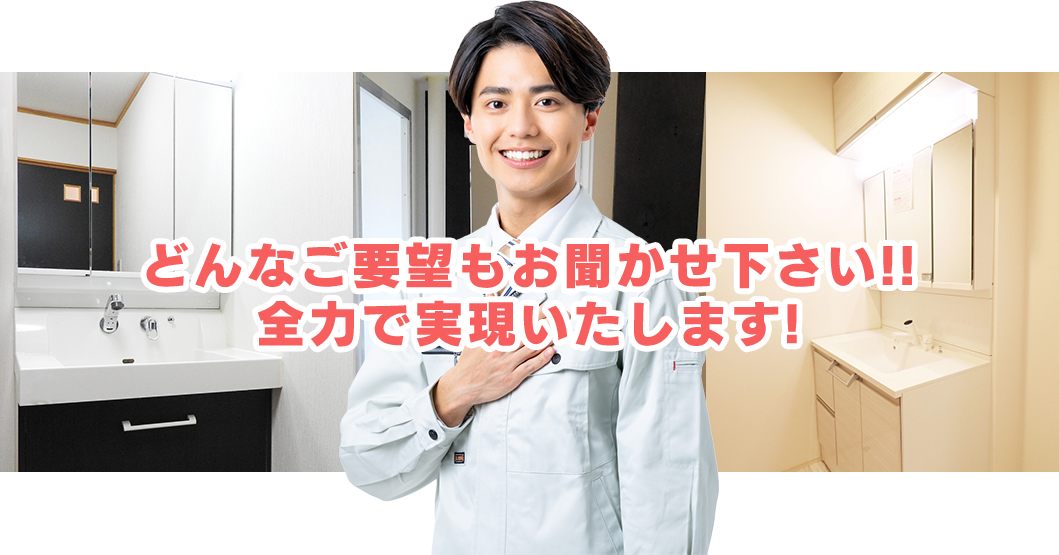 どんなご要望もお聞かせください！！全力で実現いたします！