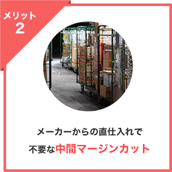 メーカーからの直仕入れで不要な中間マージンカット