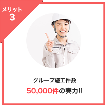 グループ施工件数50,000件の実力！！