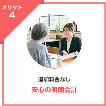 追加料金無し安心の明朗会計