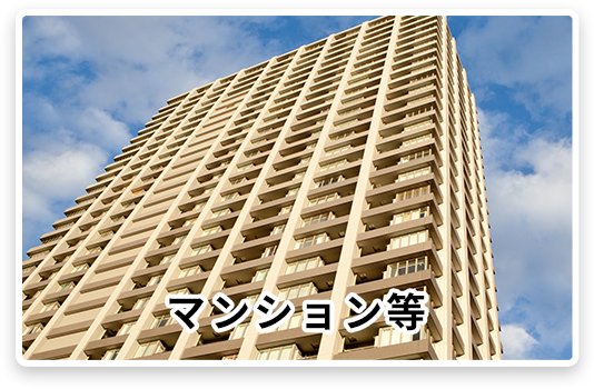 マンション等