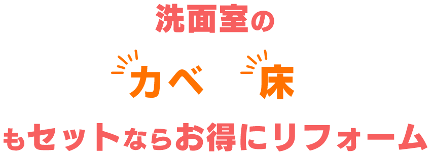 洗面室の カベ 床 もセットならお得にリフォーム