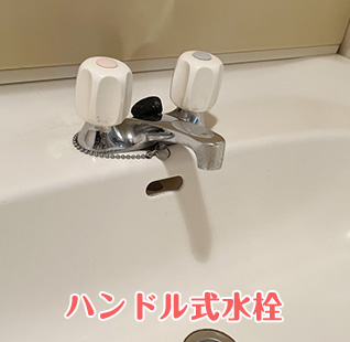 ハンドル式水栓